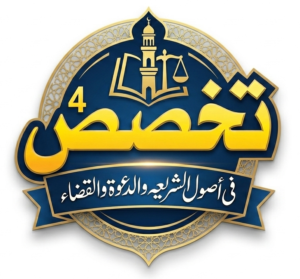 تخصص فی اصول الشریعہ والدعوۃ والقضاء