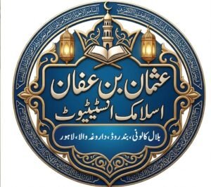 عثمان بن عفان اسلامک انسٹیٹیوٹ
