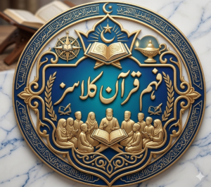 فہم قرآن وحدیث کورسز
